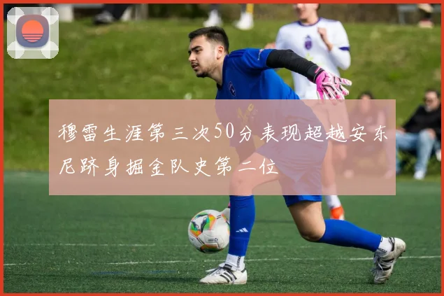 穆雷生涯第三次50分表现超越安东尼跻身掘金队史第二位