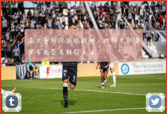 菲尔普斯现场观战湖人对阵太阳身穿布克签名鞋引关注