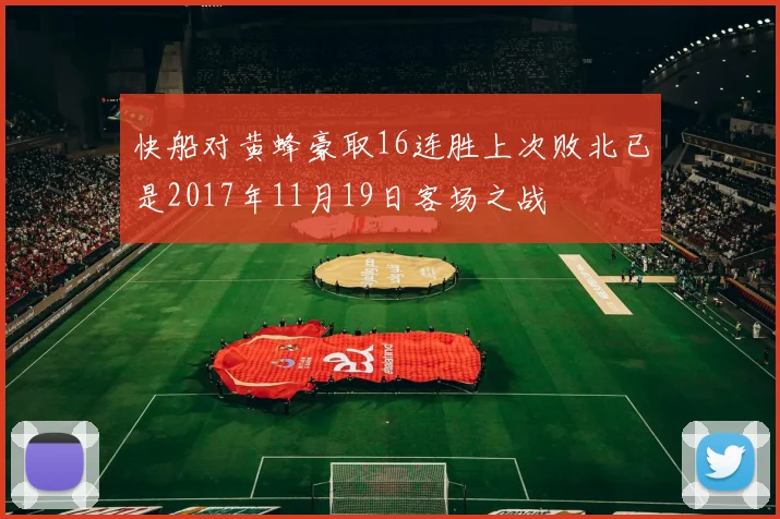 快船对黄蜂豪取16连胜上次败北已是2017年11月19日客场之战