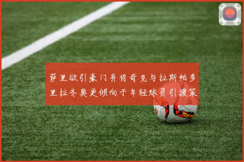 萨里欲引豪门弃将奇克与拉斯帕多里拉齐奥更倾向于年轻球员引援策略