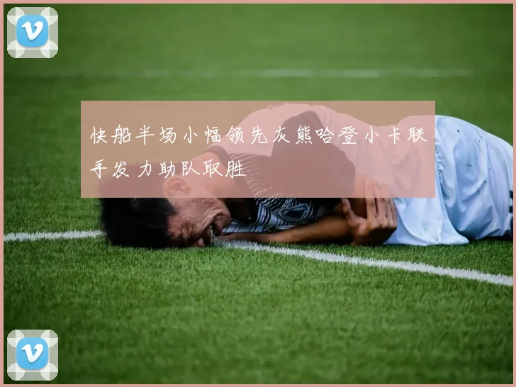 快船半场小幅领先灰熊哈登小卡联手发力助队取胜