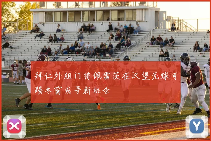 拜仁外租门将佩雷茨在汉堡无球可踢冬窗或寻新机会