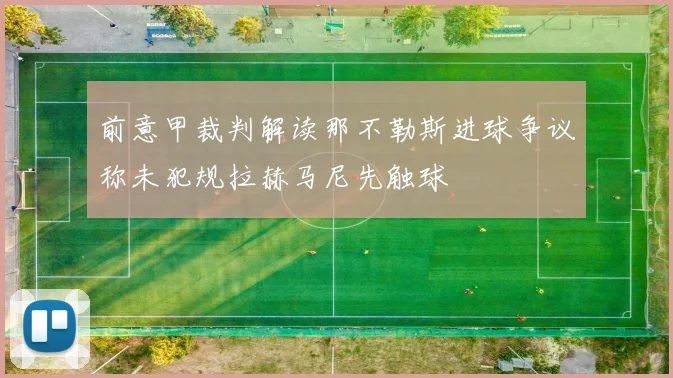 前意甲裁判解读那不勒斯进球争议称未犯规拉赫马尼先触球