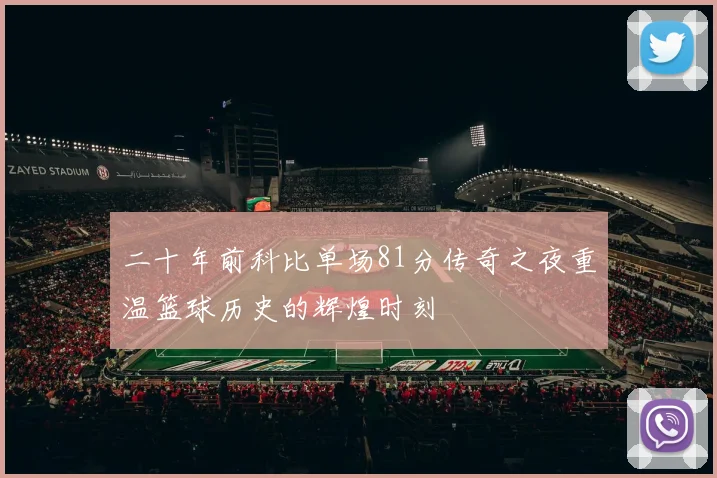 二十年前科比单场81分传奇之夜重温篮球历史的辉煌时刻